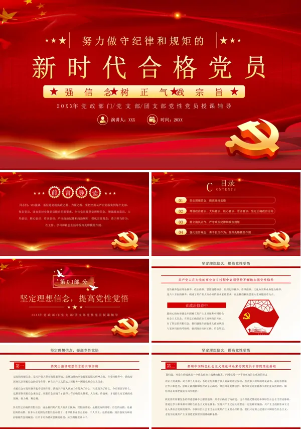 做守纪律守规矩的新时代党员PPT专题党课