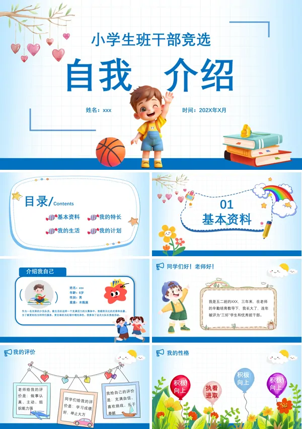 小学生干部竞选自我介绍PPT