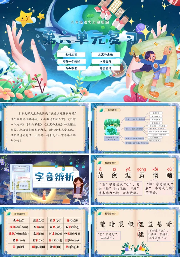 统编语文六年级上册第六单元单元复习PPT课件含教案