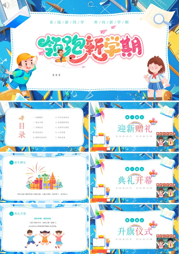 小学新学期开学典礼欢迎新同学PPT课件