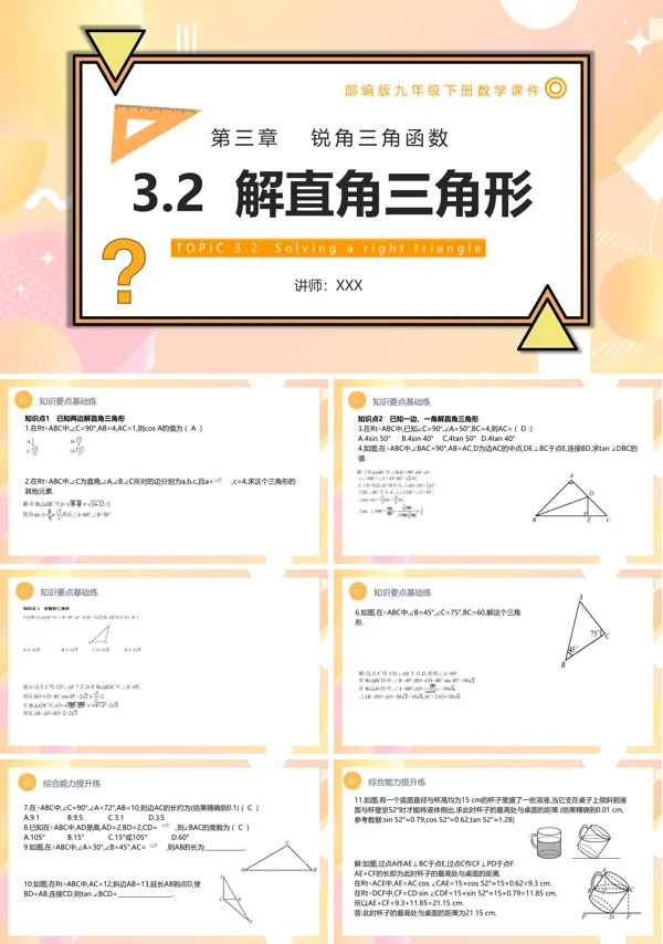 部编版数学九年级下册解直角三角形课件PPT模板