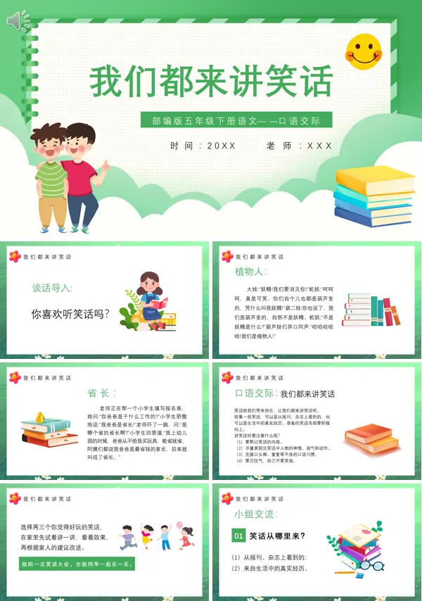 口语交际五年级语文下册《我们都来讲笑话》PPT课件
