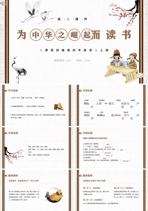 四年级上册语文课文《为中华之崛起而读书》的PPT模板