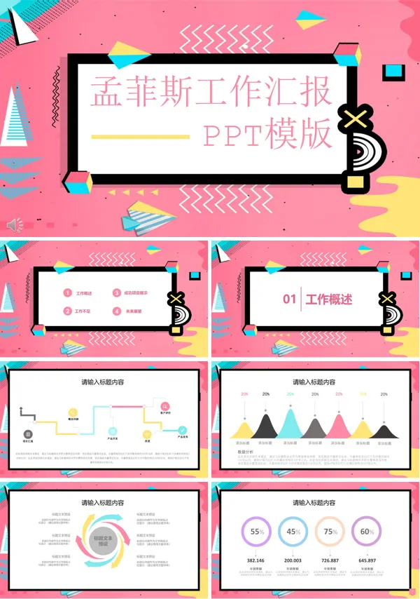 小清新孟菲斯工作汇报PPT模板