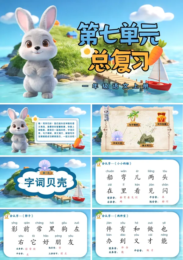 第七单元复习一年级语文上册ppt课件