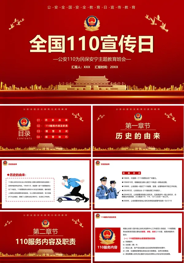 公安110为民保安宁主题班会PPT含讲稿