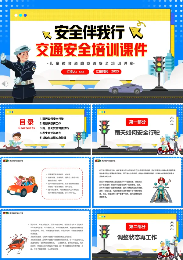 安全伴我行交通安全主题班会PPT