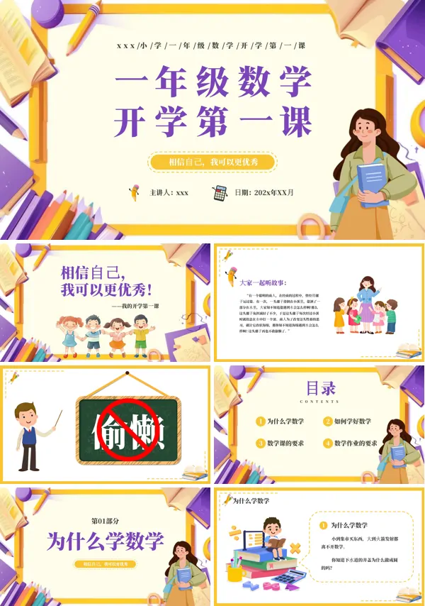 一年级数学开学第一课PPT