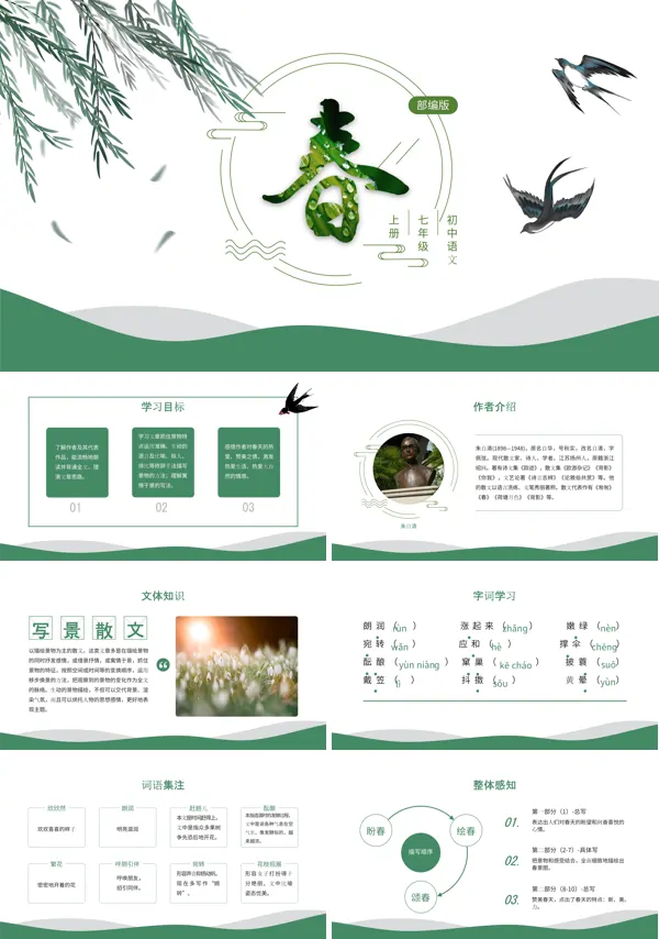 初中语文部编版七年级上册《春》PPT下载课件