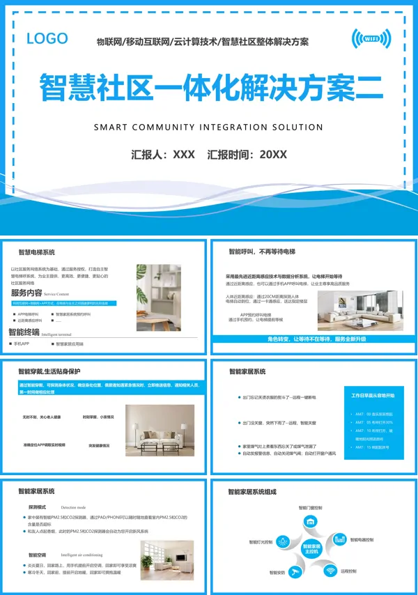 智慧社区解决方案PPT动态模板