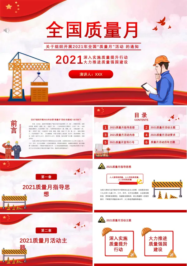 2021年全国质量月的主题和内容ppt
