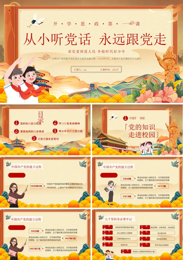 开学思政第一课爱党爱国爱人民说课PPT