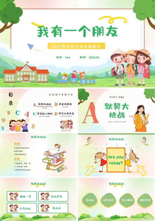 我有一个好朋友人际交往主题班会PPT模板