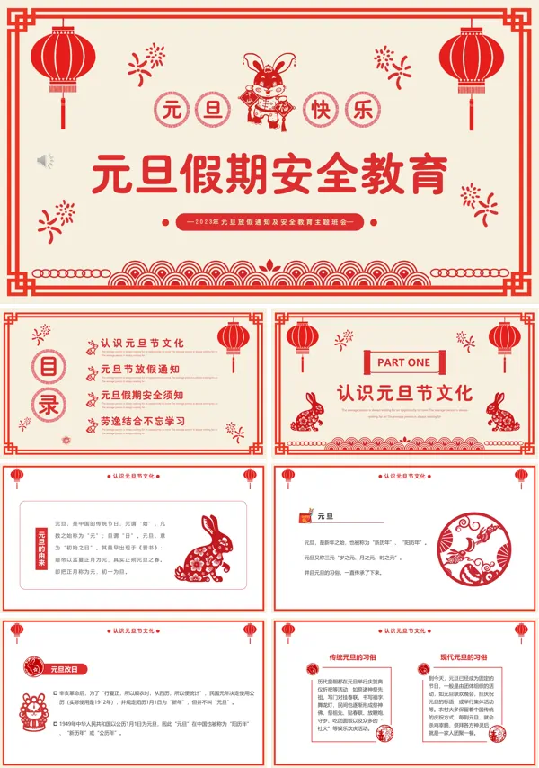 元旦假期安全教育PPT模板