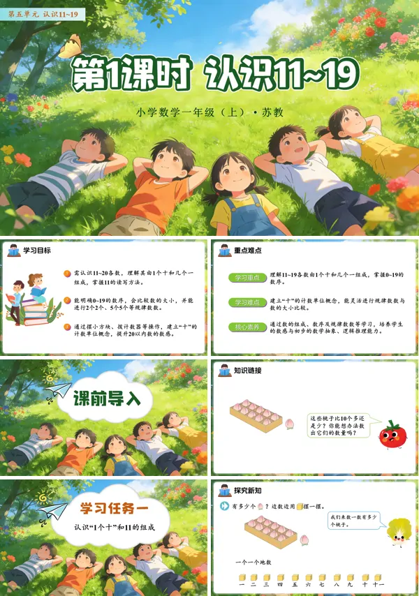 数学苏教一年级上册 (新教材)第五单元 第1课时 认识11~19 ppt课件(教案+分层作业+学习任务单)