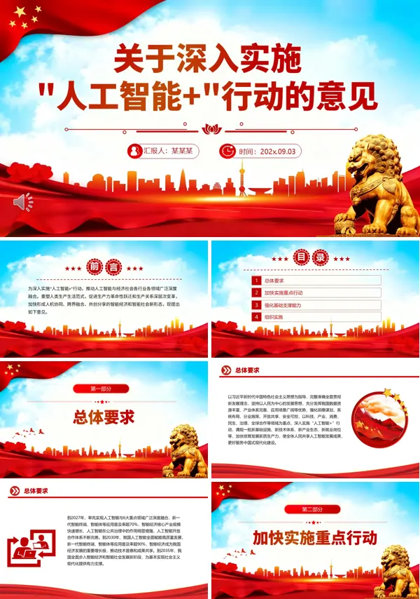 关于深入实施“人工智能+”行动的意见PPT模板含讲稿
