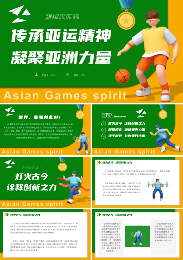 传承亚运精神凝聚亚洲力量PPT专题课件