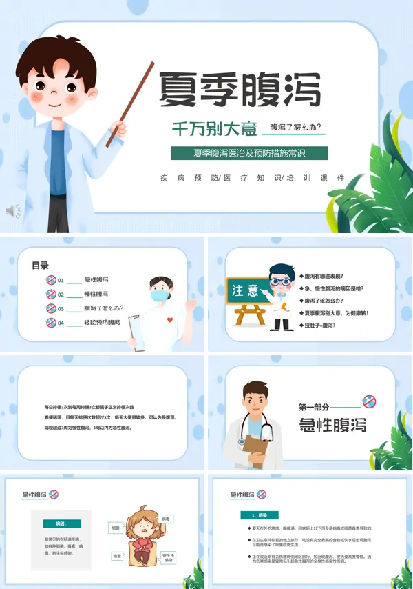 夏季腹泻及治疗措施PPT课件