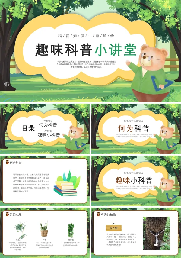 趣味科普小讲堂ppt主题班会