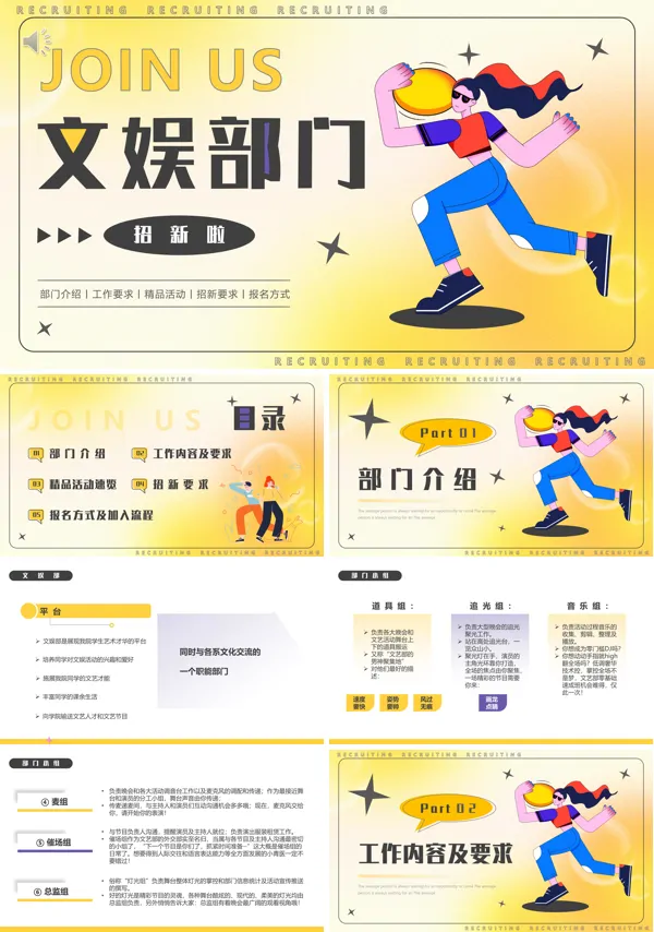 学校文娱部门招新招聘PPT模板