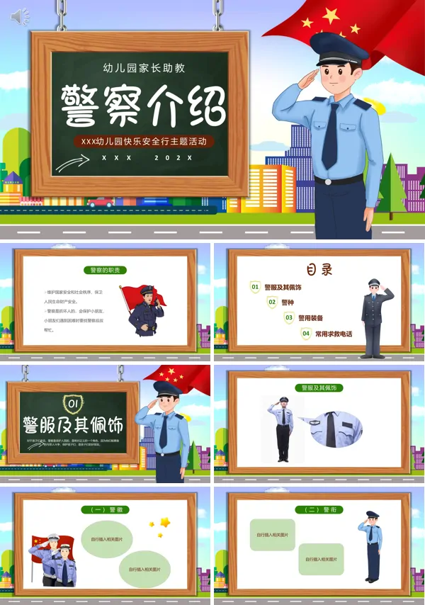 幼儿园警察介绍讲课PPT课件