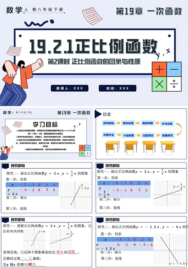 八年级数学下册正比例函数第2课时正比例函数的图象与性质PPT课件含教案