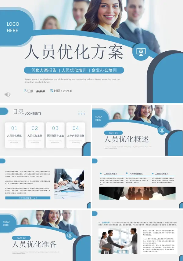 人员优化方案培训课件PPT模板含讲稿