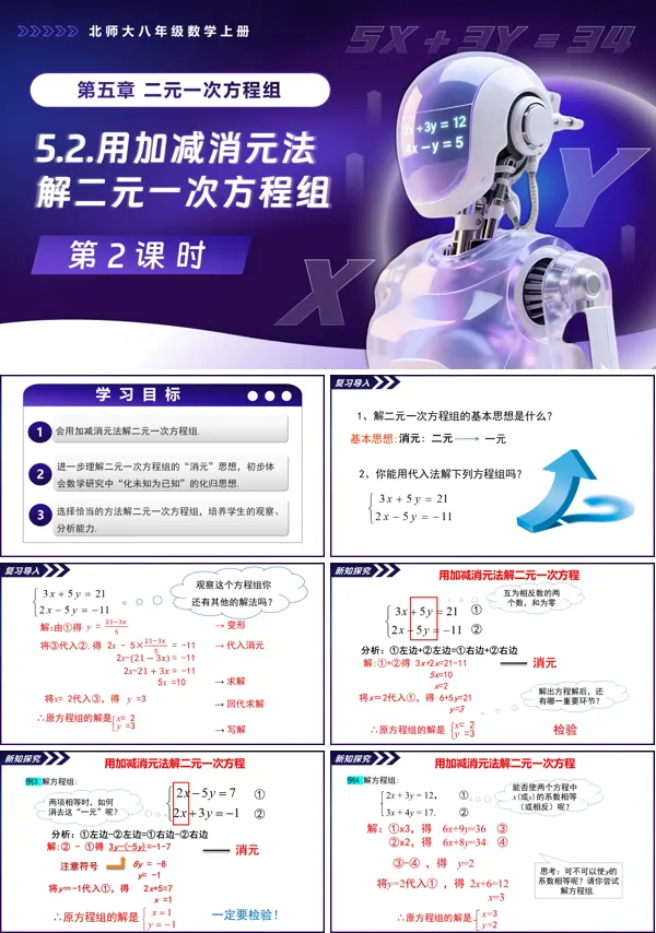 北师大八年级数学上册5.2二元一次方程组的解法(第2课时)PPT课件含教案