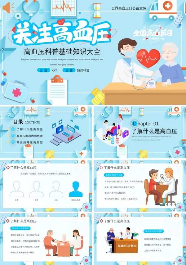 关于介绍国际高血压日科普知识PPT课件模板的PPT