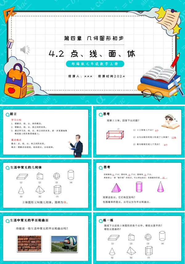 部编版七年级数学上册点、线、面、体课件PPT下载模板