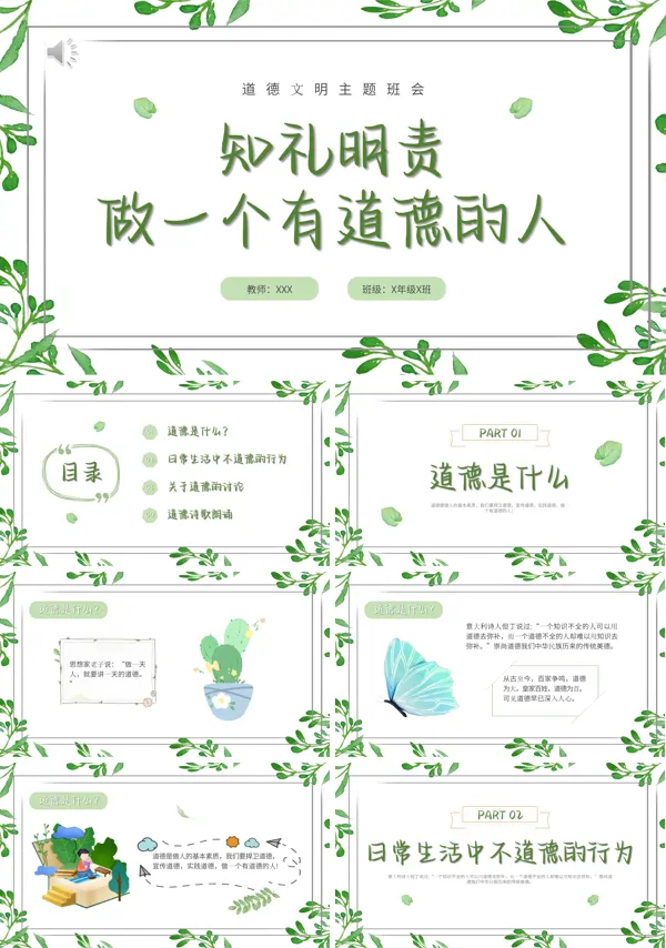 做一个有道德的人主题班会PPT