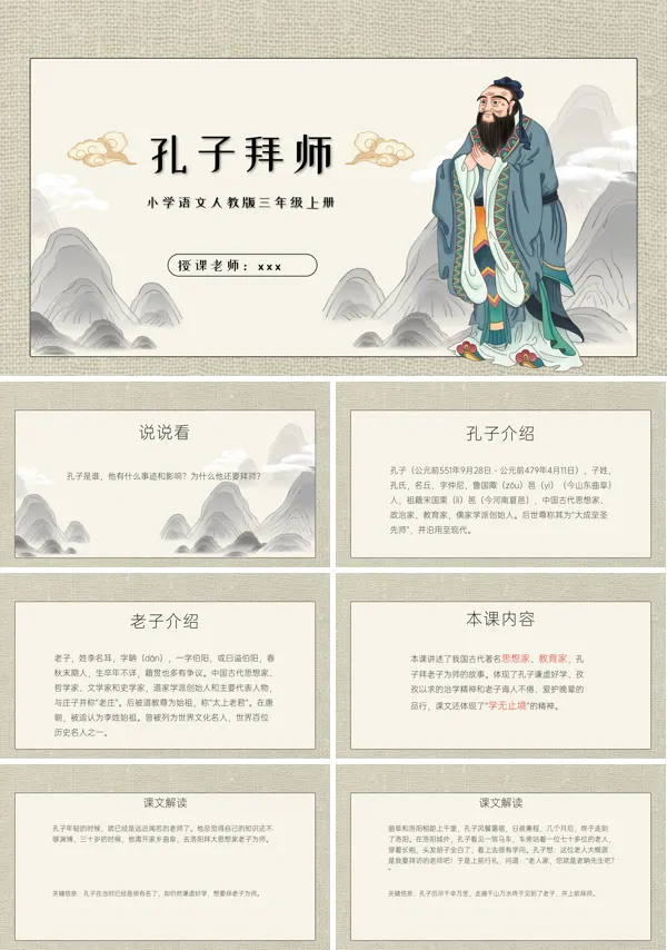 小学语文人教版三年级上册第三章《孔子拜师》PPT课件