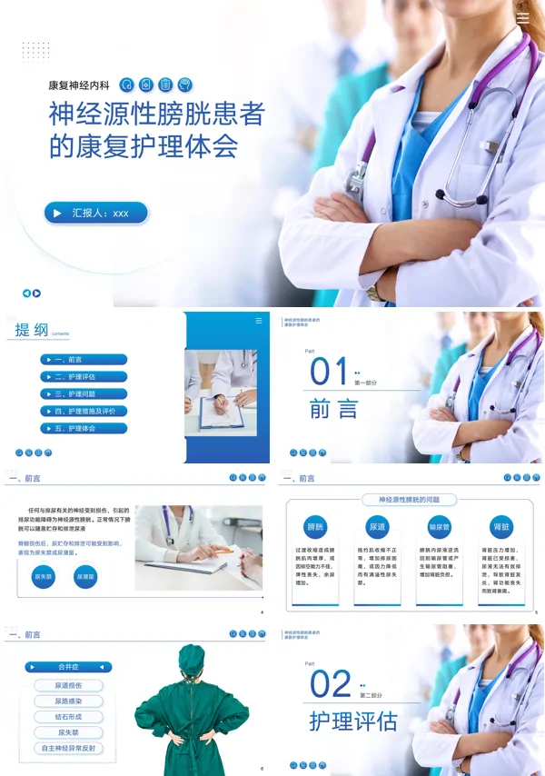 神经源性膀胱患者的康复护理个案分享PPT模板