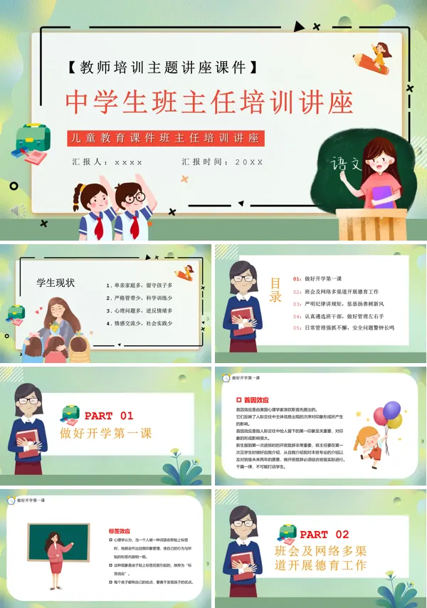 中学班主任培训内容ppt