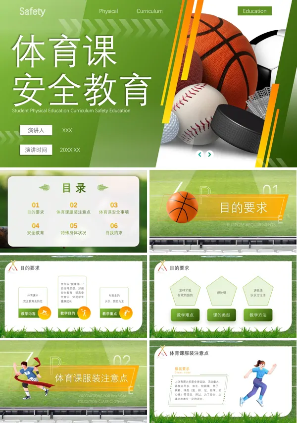 体育课安全教育PPT课件免费下载