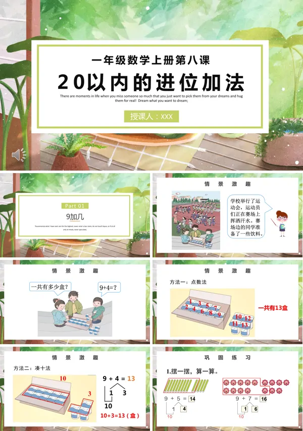 20以内的加法小学数学PPT课件
