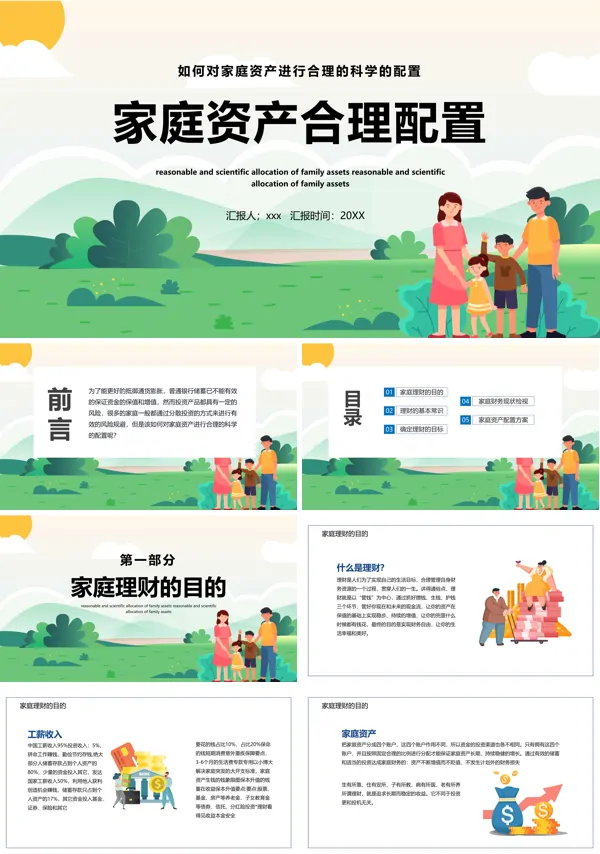 如何对家庭资产进行合理的科学配置PPT