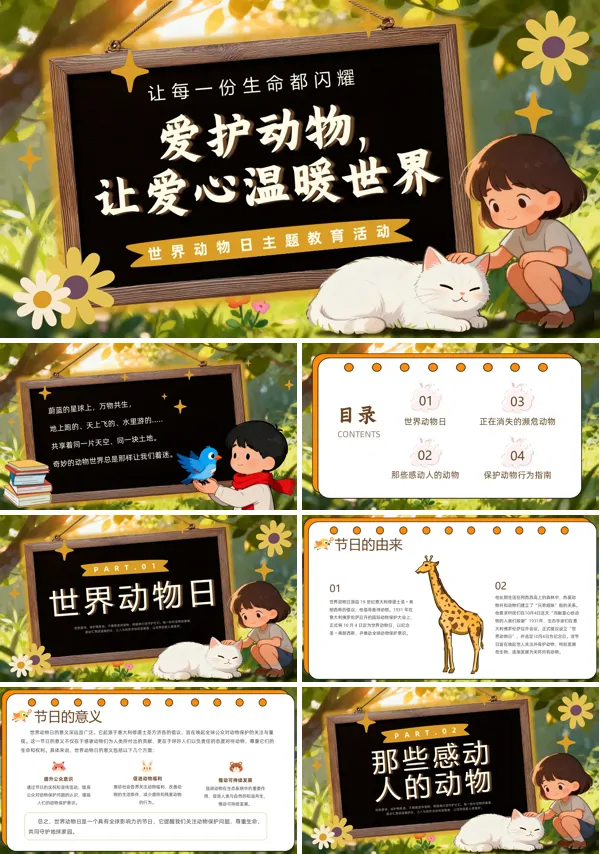 保护动物认识动物主题班会PPT世界动物日模板含讲稿