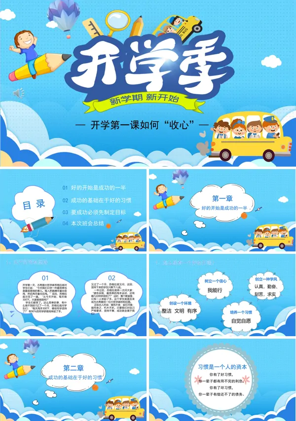 开学第一课PPT课件