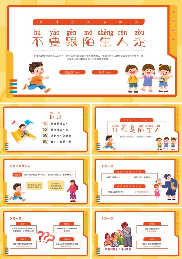 防诱拐安全教育主题班会PPT