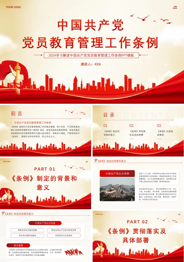 党员教育管理工作条例PPT专题党课