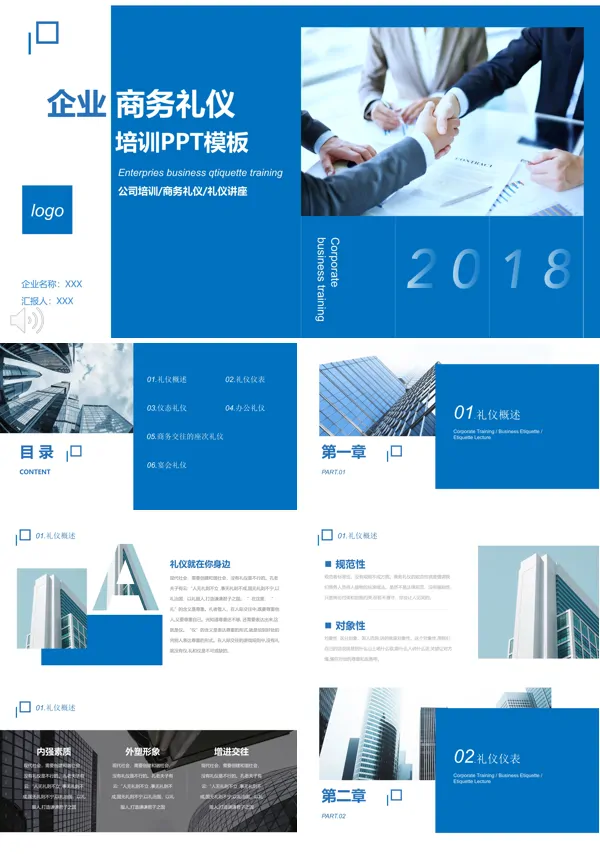 企业商务礼仪培训PPT模板