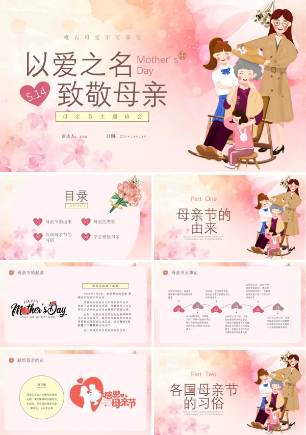 感恩母亲节主题班会PPT