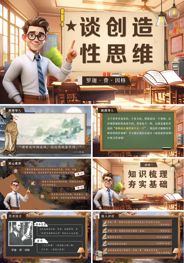 部编语文九年级上册谈创造性思维PPT课件含教案