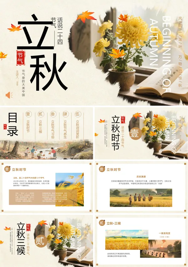 二十四节气立秋PPT课件模板含讲稿