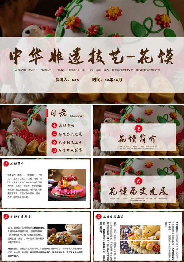 非遗花馍介绍PPT课件模板含讲稿