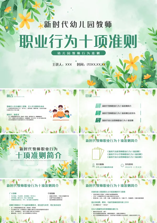 幼儿园教师行为准则培训PPT课件免费下载