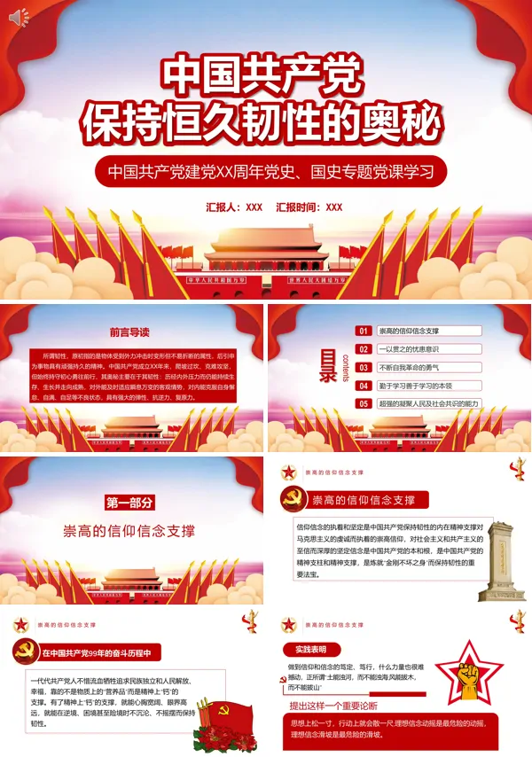 解读中国共产党保持恒久韧性的奥秘党课PPT模板