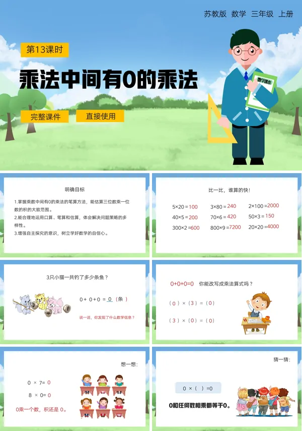 三年级上册乘数中间有0的乘法PPT下载课件