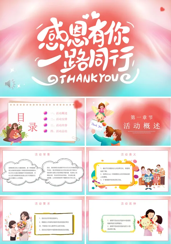 幼儿园感恩节活动策划PPT